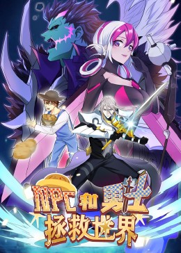 NPC和勇士拯救世界·動態(tài)漫
