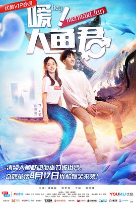 噯！人魚(yú)君