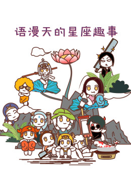 語(yǔ)漫天的星座趣事