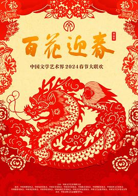 百花迎春——中國文學藝術界2024春節(jié)大聯(lián)歡