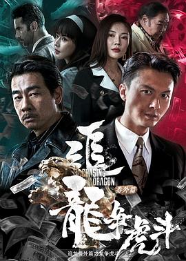追龍番外篇之龍爭(zhēng)虎斗(粵)