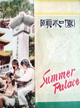 頤和園