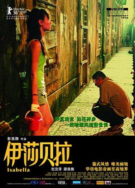 伊莎貝拉（粵）