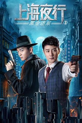 上海夜行1黑金迷案_HD國語版_