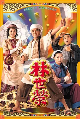 林世榮(粵語(yǔ))
