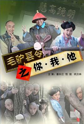 毛驢縣令系列毛驢縣令之大事小情