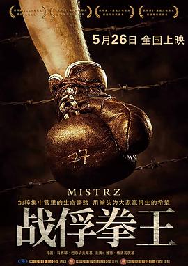 戰(zhàn)俘拳王（原聲版）