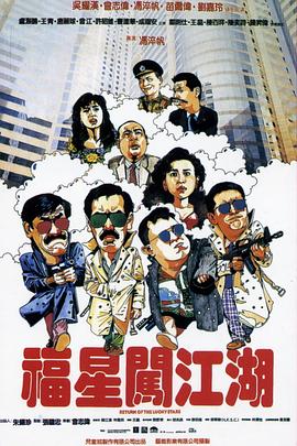 福星闖江湖(粵)