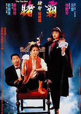 賭霸(粵語)