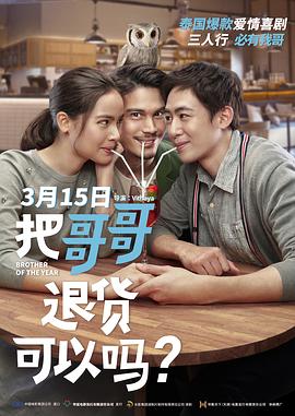 把哥哥退貨可以嗎(原聲版)