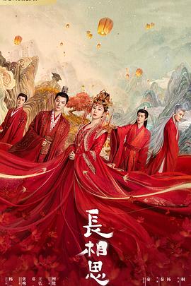 長(zhǎng)相思 第一季