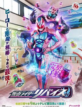 假面騎士利維斯[普通話版]