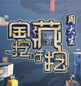 寶藏挖呀挖