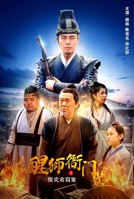 醒獅衙門之賑災(zāi)貪腐案