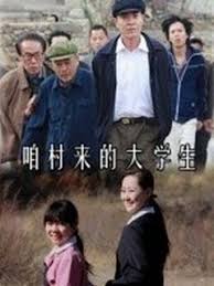 咱村來(lái)的大學(xué)生