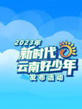 2023年新時代云南好少年