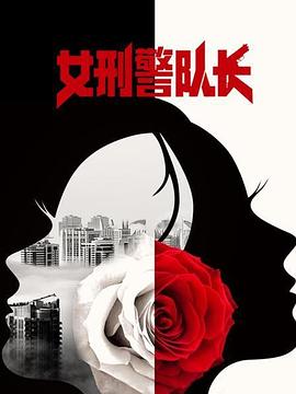 女刑警之千手觀音
