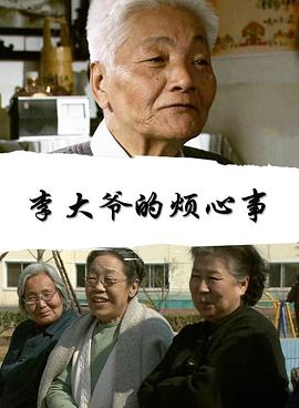 李大爺?shù)臒┬氖? id=