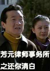 芳元律師事務(wù)所之還你清白正片