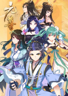 元尊第三季真假圣龍·動態(tài)漫