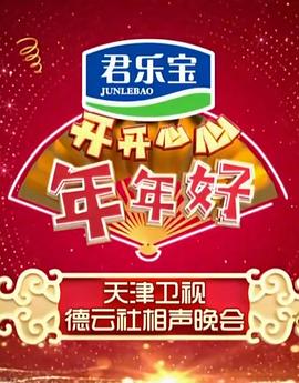 開(kāi)開(kāi)心心年年好——天津衛(wèi)視德云社相聲晚會(huì)