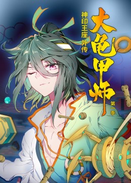 神印王座外傳大龜甲師第一季·動(dòng)態(tài)漫