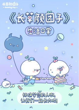 長(zhǎng)草顏團(tuán)子