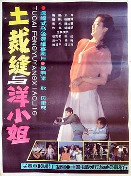 土裁縫與洋小姐