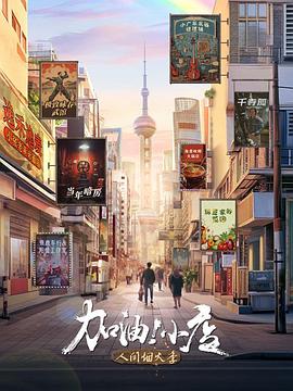加油！小店 第二季