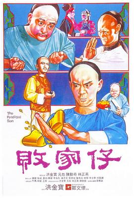 敗家仔(粵)
