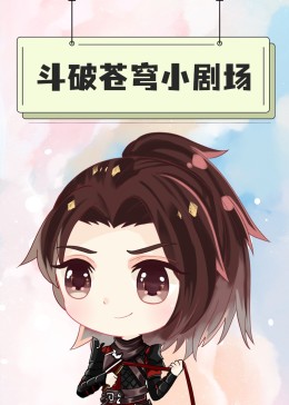 斗破蒼穹小劇場