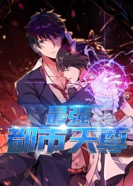 最強都市天尊·動態(tài)漫