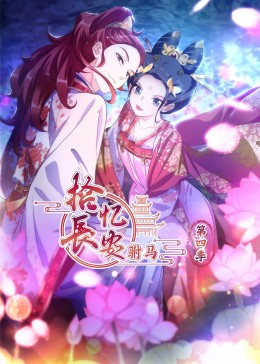 拾憶長安駙馬第四季·動態(tài)漫
