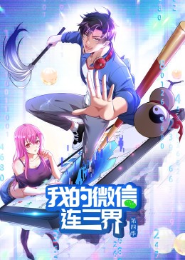 我的微信連三界第四季·動(dòng)態(tài)漫