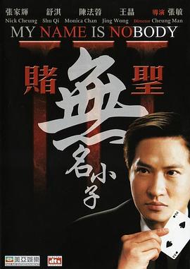 賭圣3：無(wú)名小子(粵)