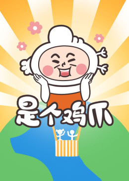 是個(gè)雞爪