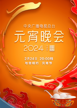 2024央視元宵晚會