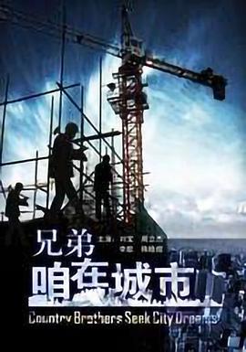 兄弟，咱在城市