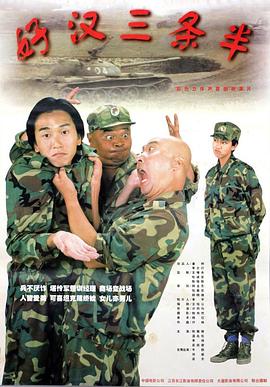 好漢三條半之再戰(zhàn)江湖