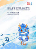 2024年“文化中國(guó)·水立方杯”中文歌曲大賽
