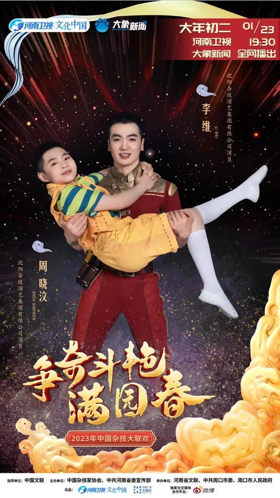 《爭奇斗艷滿園春2023》中國雜技大聯(lián)歡