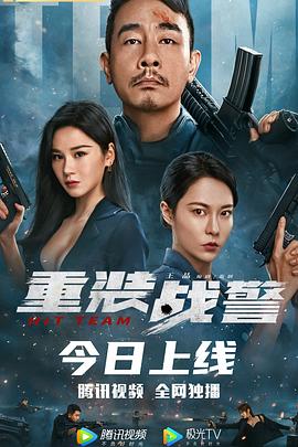 重裝戰(zhàn)警(國)