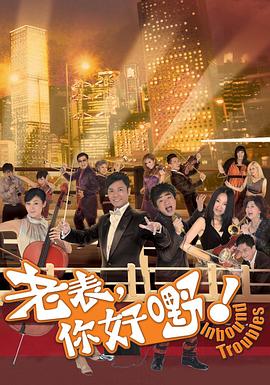 老表，你好嘢！