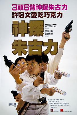 神探朱古力國語