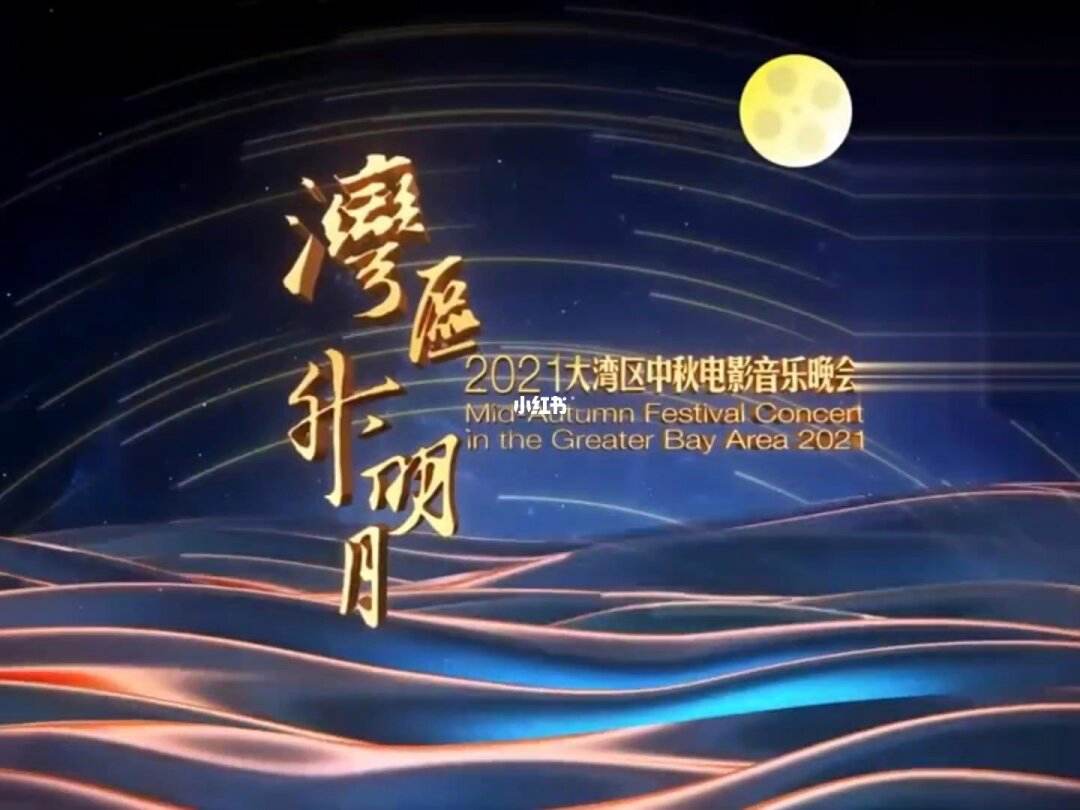 “灣區(qū)升明月”2023大灣區(qū)電影音樂晚會完整回顧