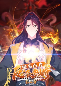 被迫成為反派贅婿第三季·動態(tài)漫