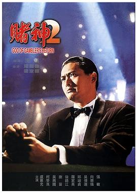 賭神系列賭神3