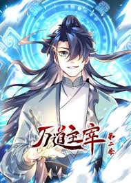 萬道主宰動(dòng)態(tài)漫畫