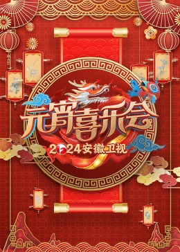 2024安徽元宵晚會(huì)