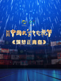第十二屆中國大學(xué)生電視節(jié)閉幕式盛典